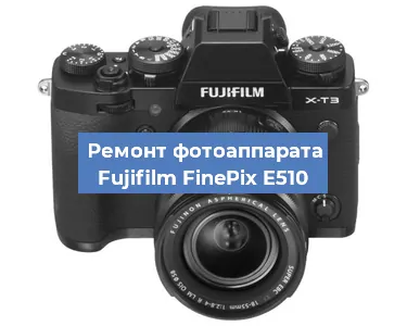 Замена объектива на фотоаппарате Fujifilm FinePix E510 в Нижнем Новгороде